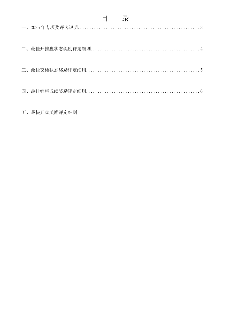 知名地产项目专项奖励评定细则4项专项奖_第2页