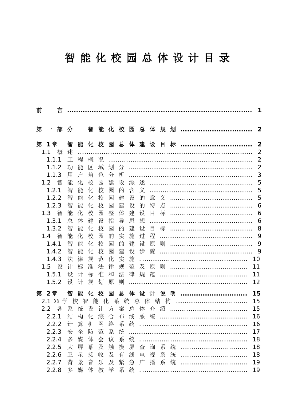 知名大学弱电智能化系统综合设计方案展示_第1页