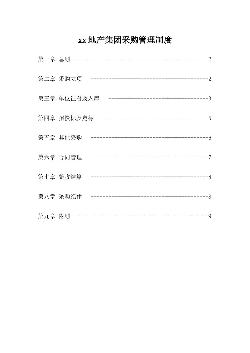 知名地产集团采购管理制度_第1页