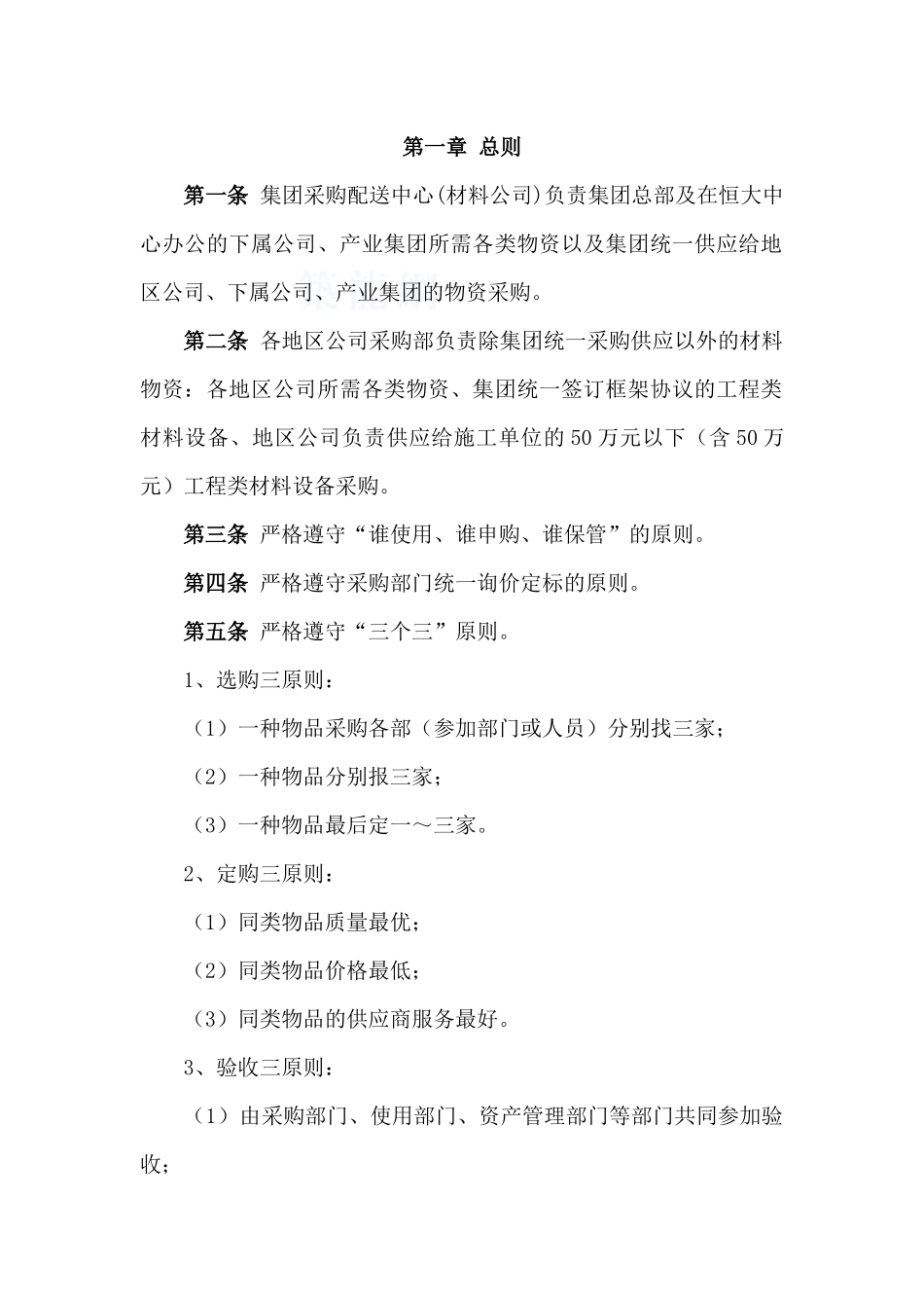 知名地产集团采购管理制度_第2页