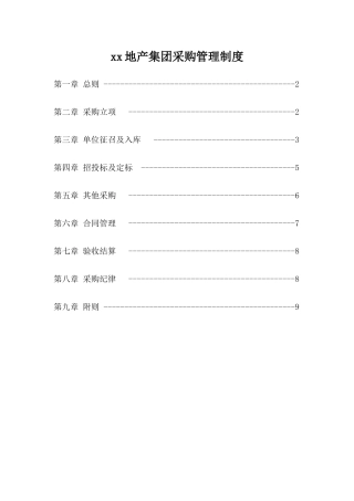 知名地产集团采购管理制度