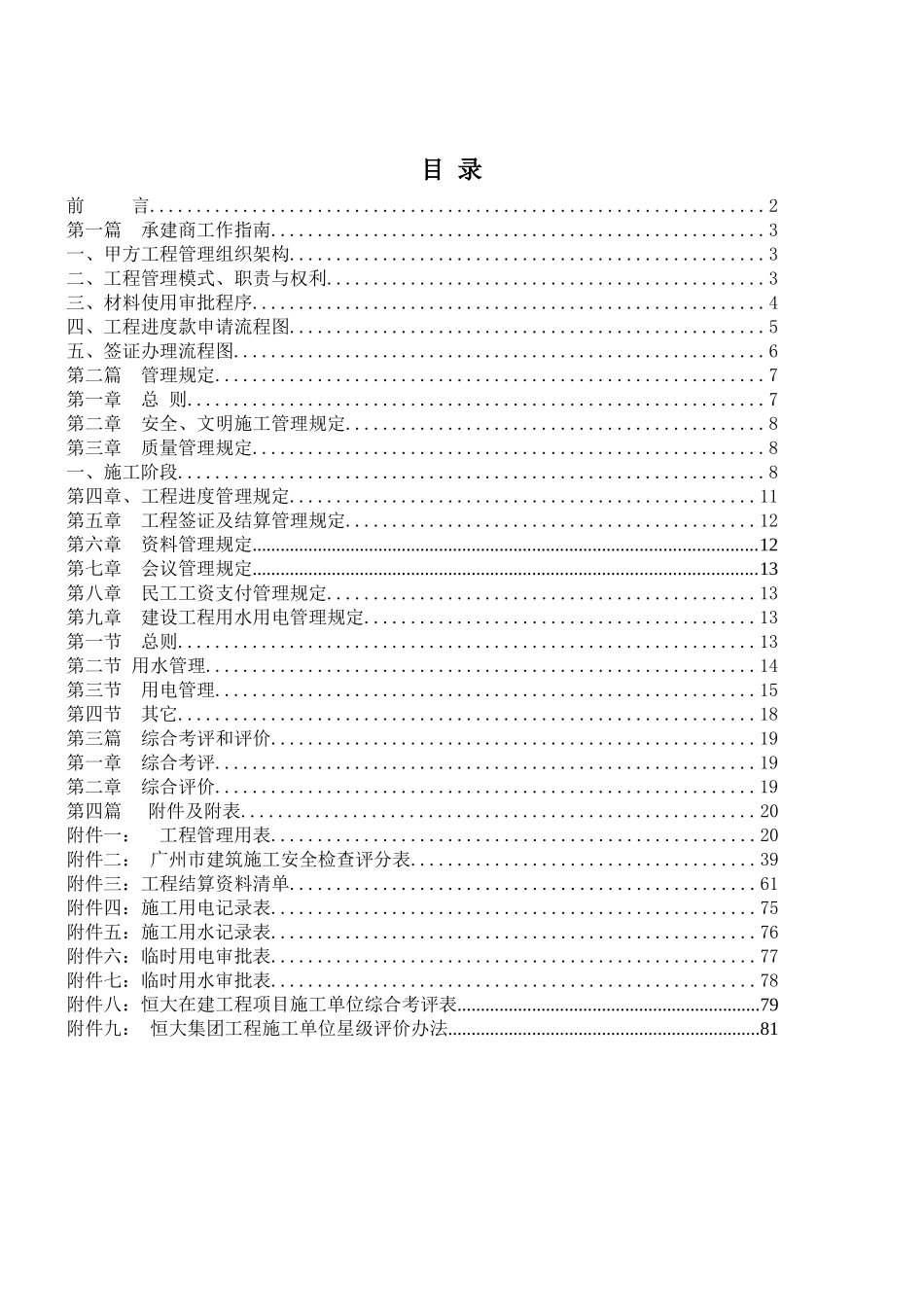 知名地产项目工程承建商管理指引手册_第2页