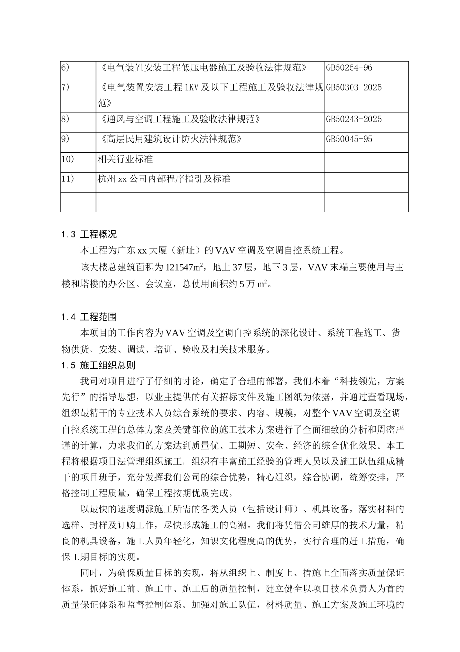 知名大厦空调风系统分项施工方案_第3页