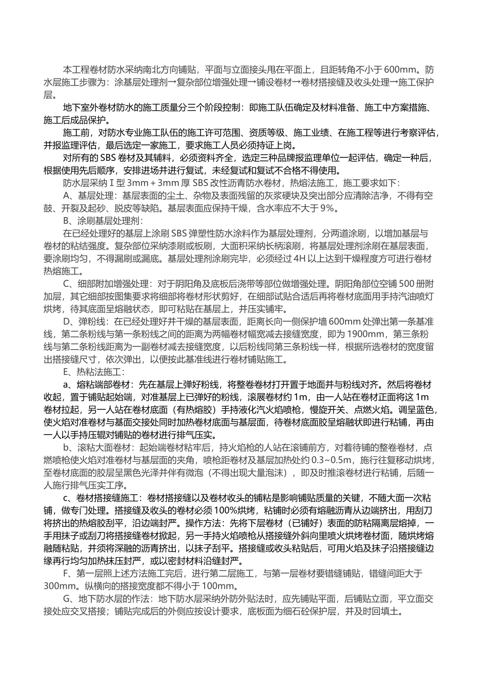 知名房企住宅楼工程防水工程施工方案_第3页