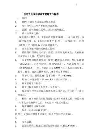 知名房企住宅卫生间防渗施工管理工作程序