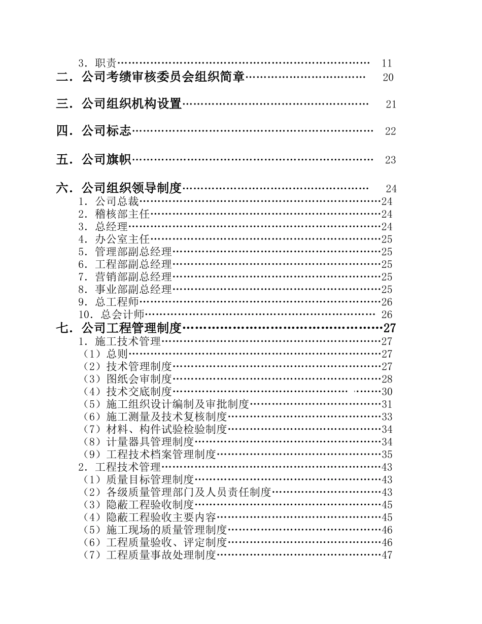 知名建筑公司管理制度手册-_第3页