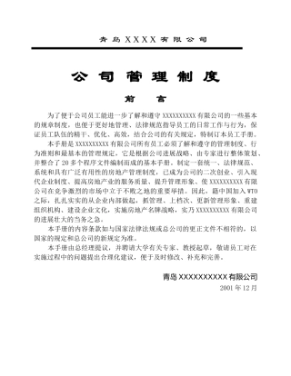 知名建筑公司管理制度手册-