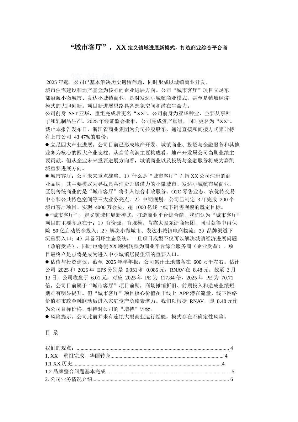 知名房企商业地产模式研究解析_第1页