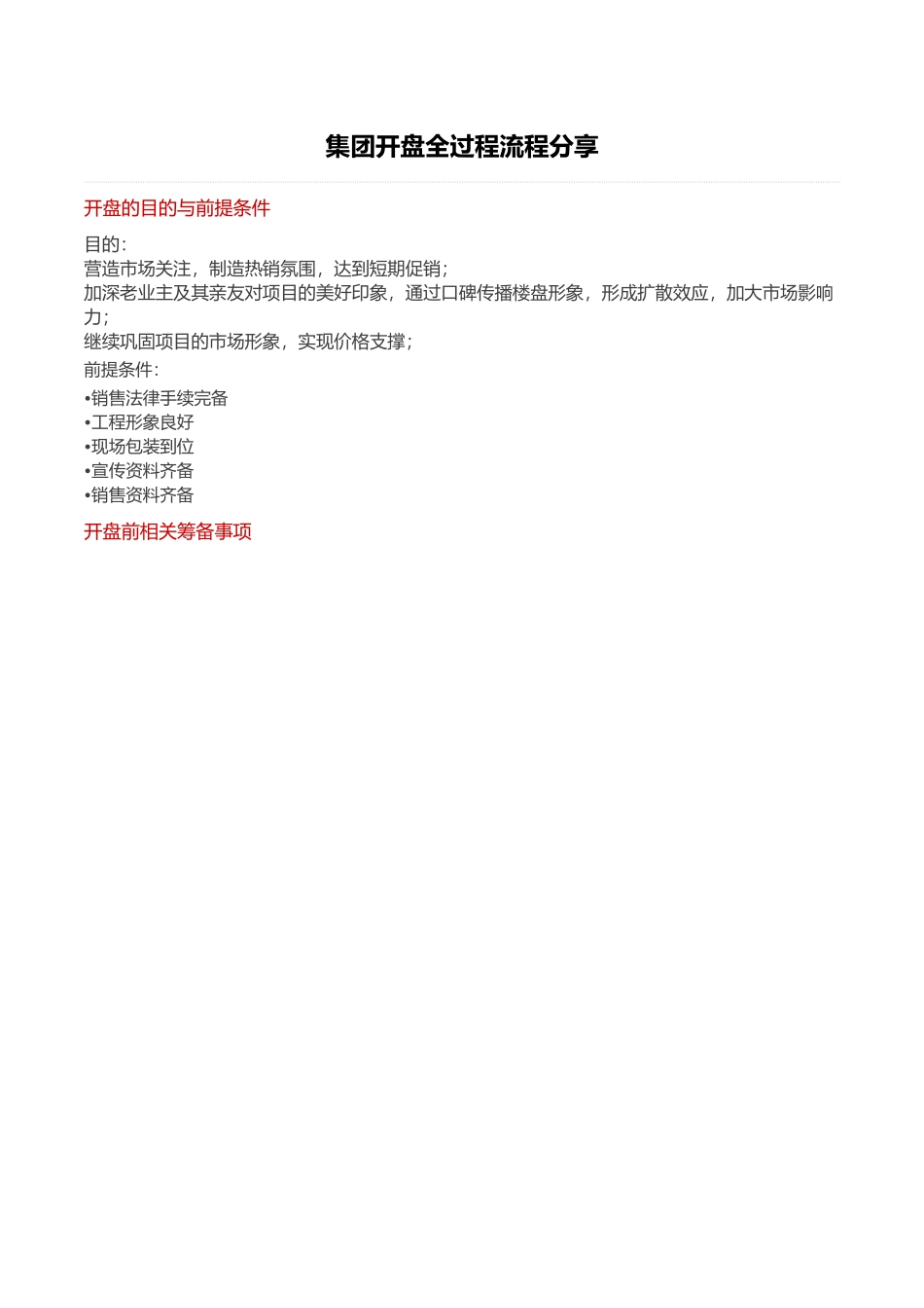 知名房企开盘全过程流程解析_第1页