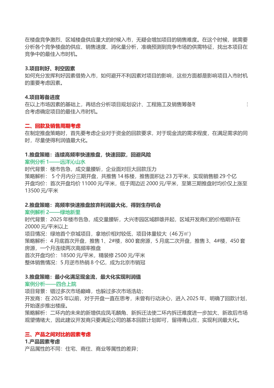 知名房企地产项目推盘策略解析_第2页