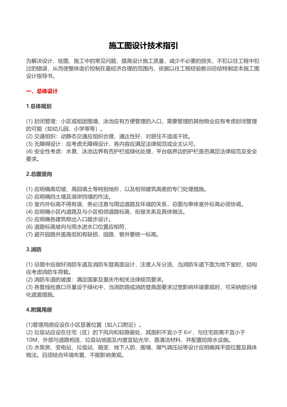 知名房企施工图设计技术指引_第1页