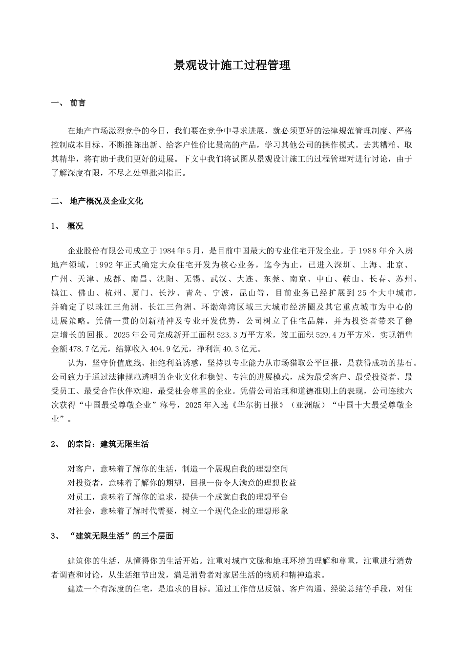 知名房企景观设计施工过程管理_第1页