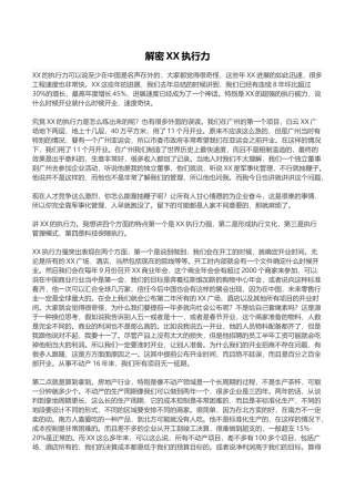 知名房企地产公司执行力战略解析