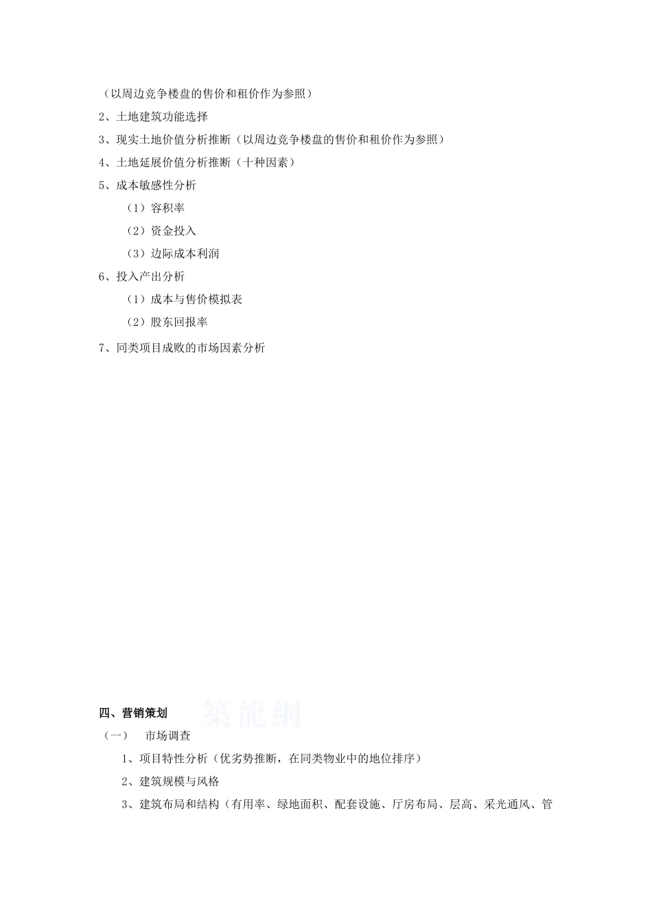 知名房企地产项目全程策划流程_第3页