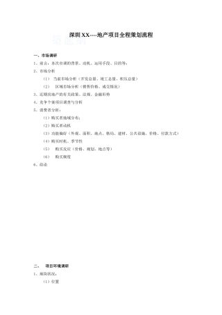 知名房企地产项目全程策划流程