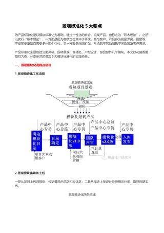 知名房企景观标准化管理解析