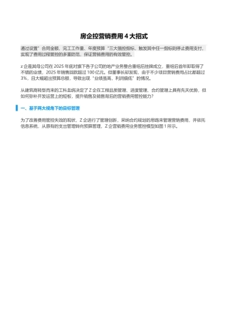 知名房企营销费用控制策略解析