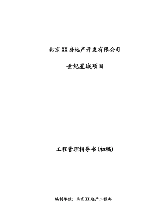 知名房企超详解工程管理指导书