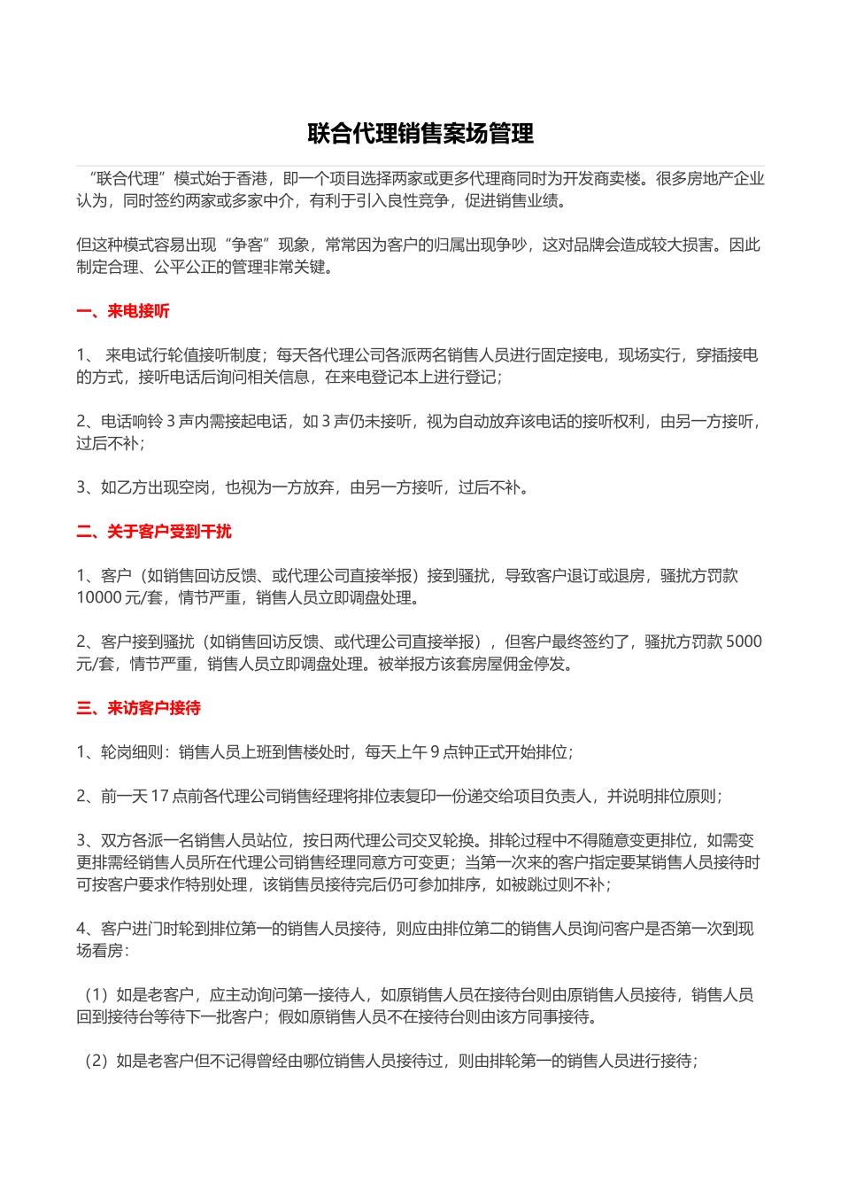 知名房企联合代理销售案场管理_第1页