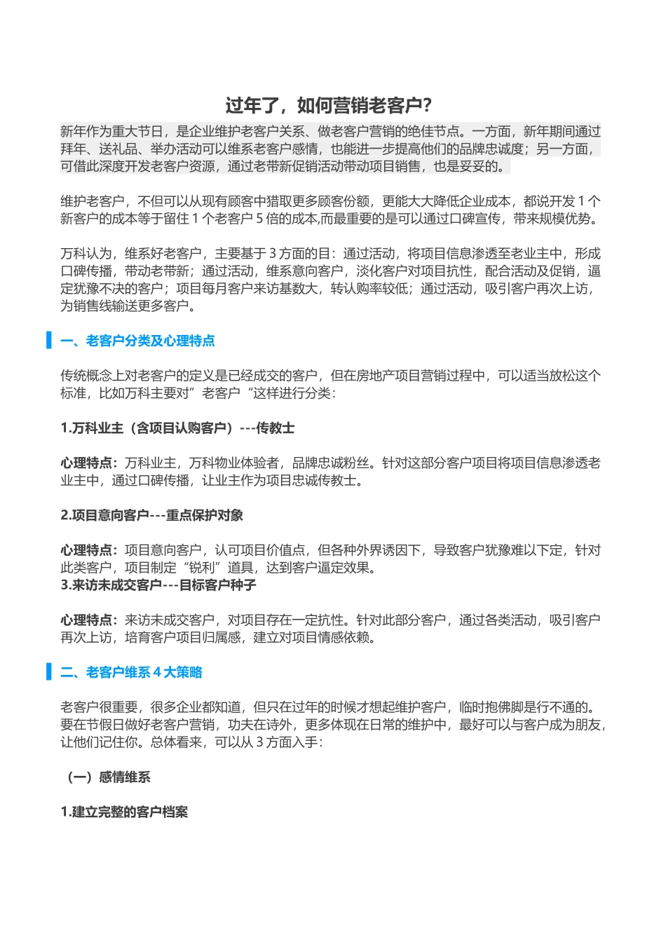 知名房企资深客户营销方式解析_第1页