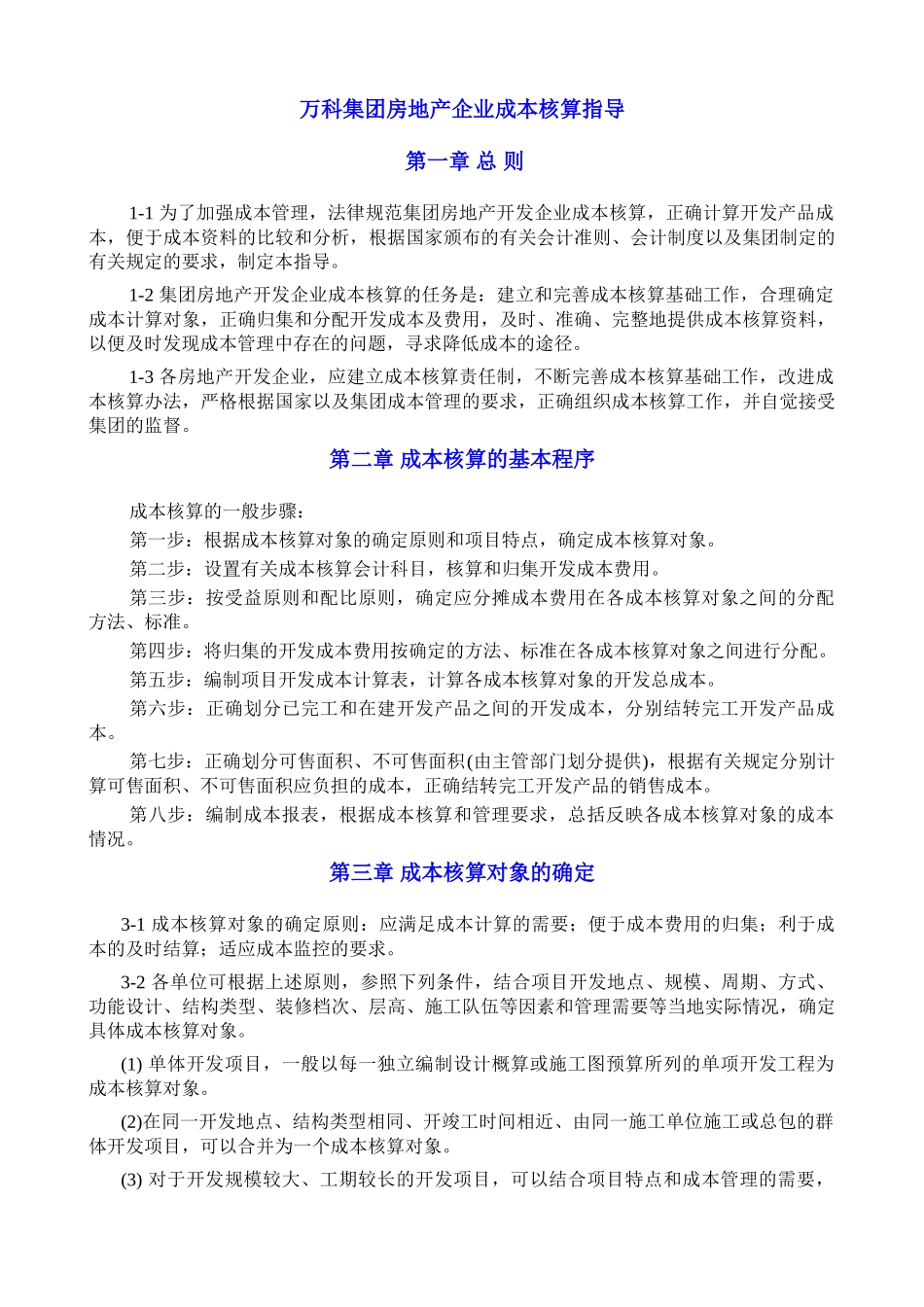 知名房地产企业成本核算指导_第1页