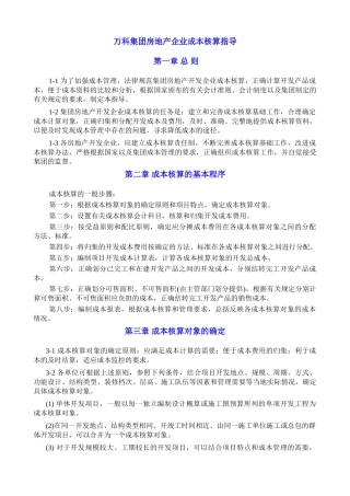 知名房地产企业成本核算指导