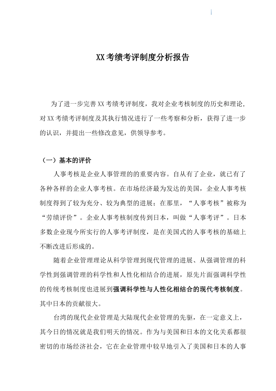 知名房地产企业考绩考评制度分析报告_第1页