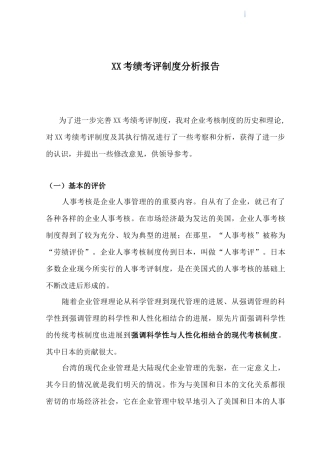 知名房地产企业考绩考评制度分析报告