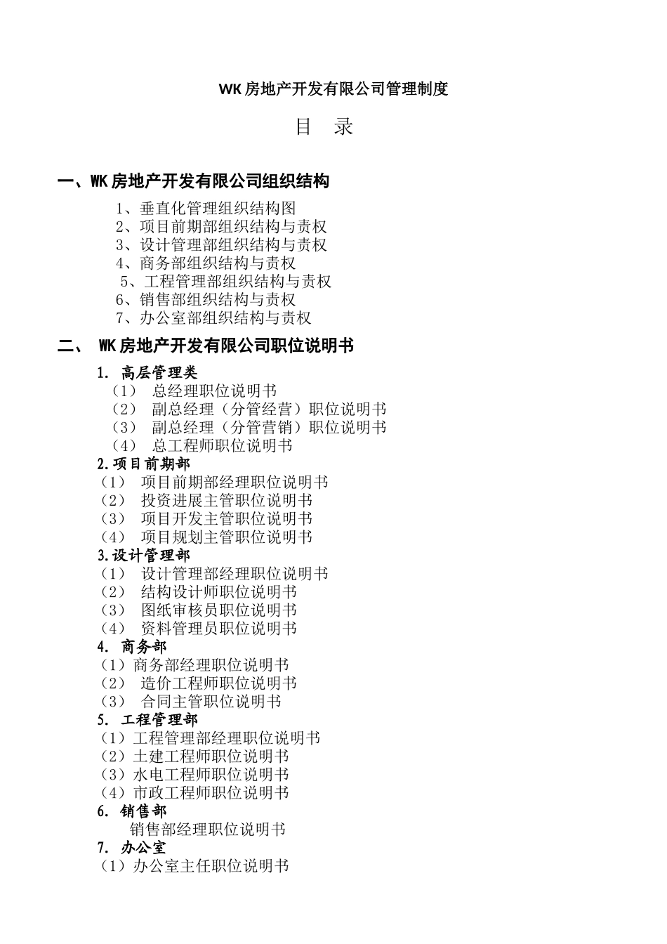 知名房地产公司管理制度及流程_第1页