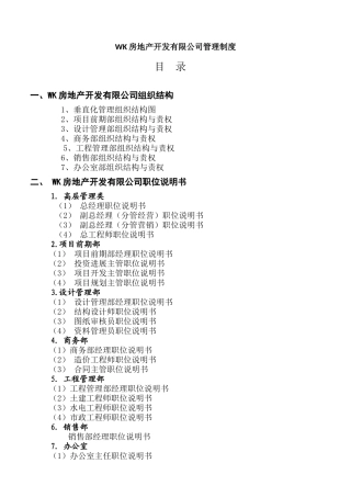 知名房地产公司管理制度及流程