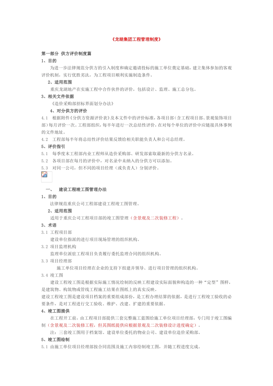 知名房地产公司工程管理制度_第1页