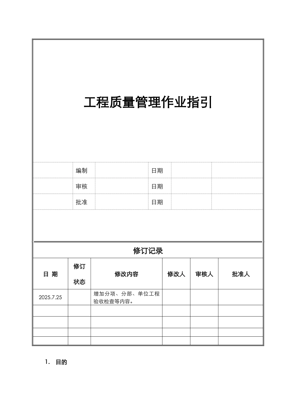 知名房地产企业工程质量管理作业指引_第1页