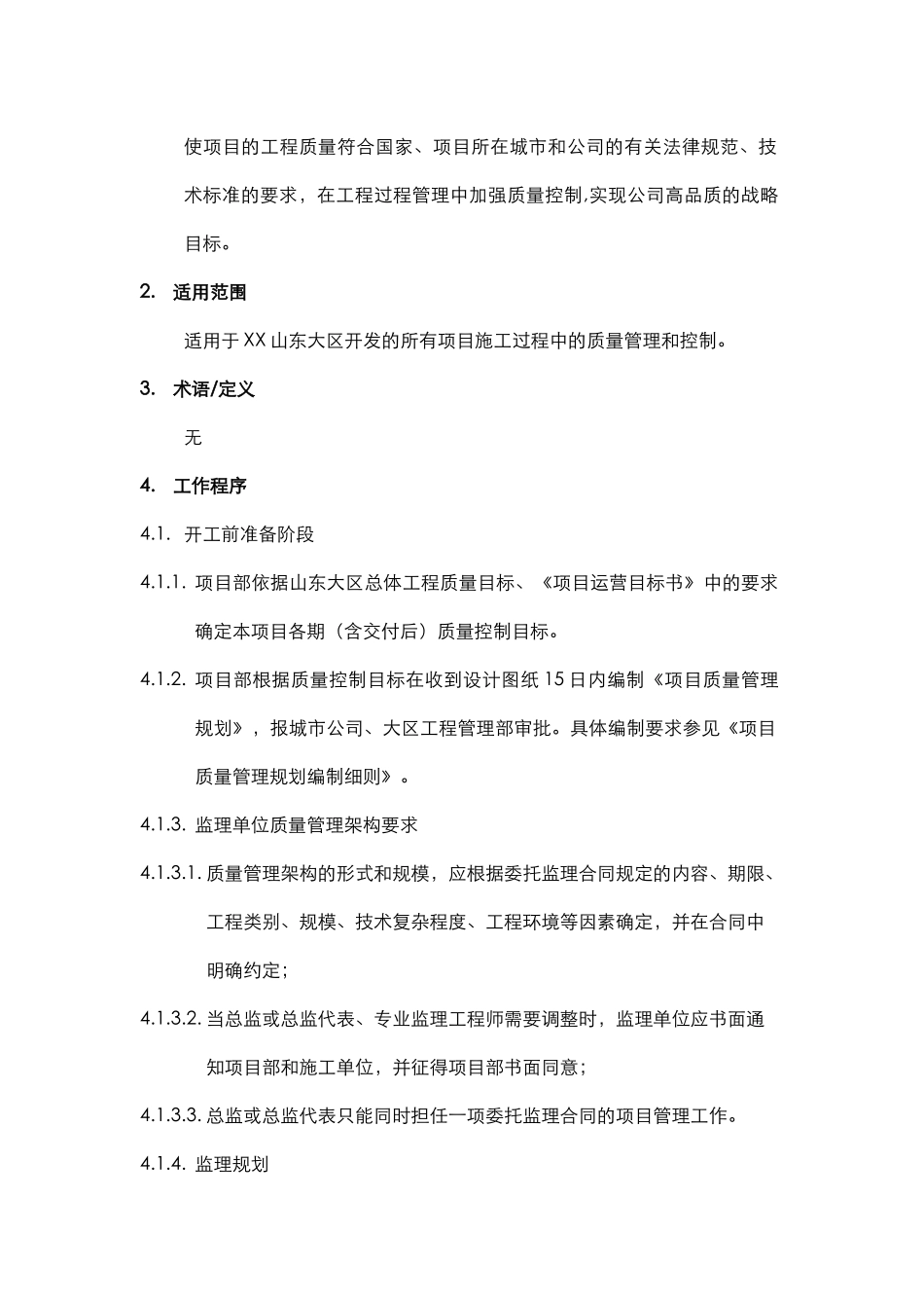 知名房地产企业工程质量管理作业指引_第2页