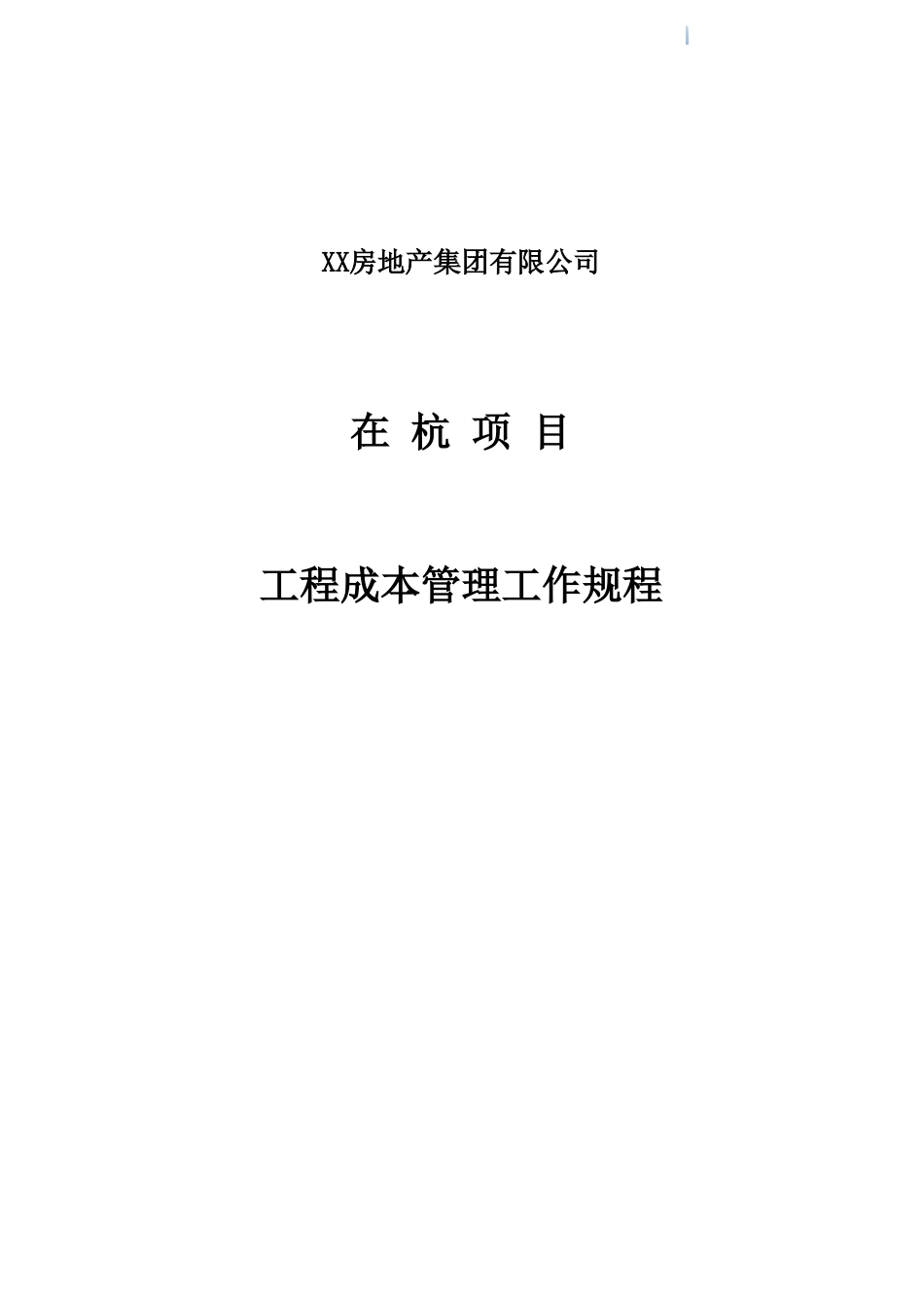 知名房地产公司工程成本管理工作规程_第1页