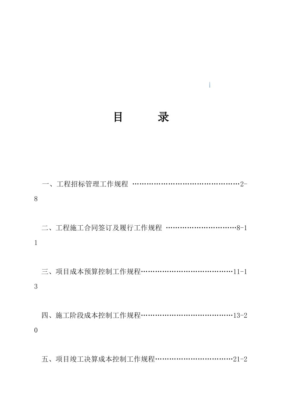 知名房地产公司工程成本管理工作规程_第2页