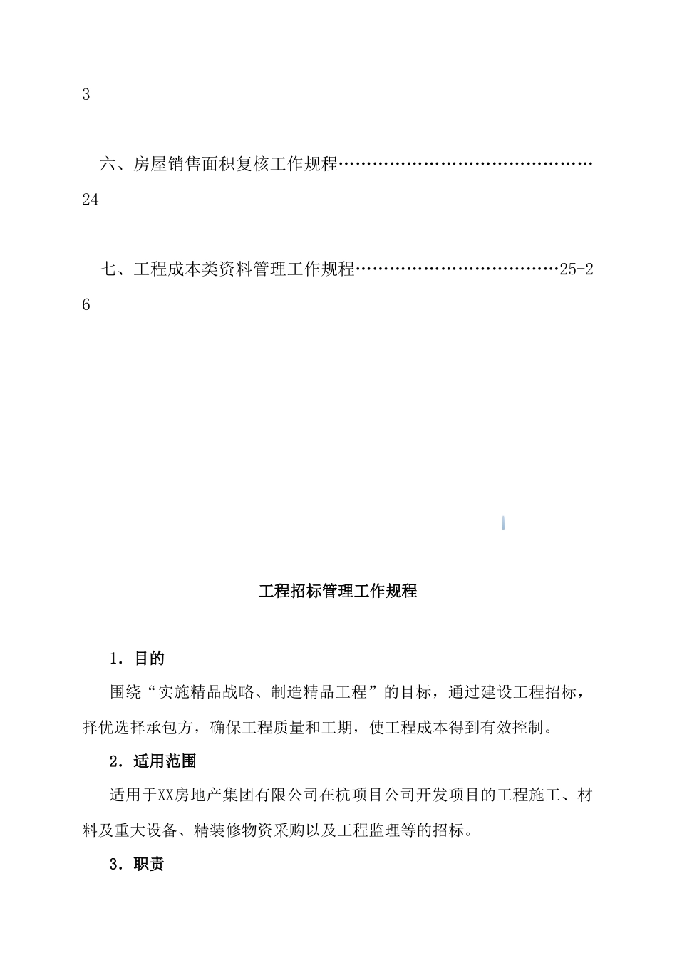 知名房地产公司工程成本管理工作规程_第3页