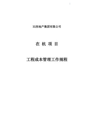 知名房地产公司工程成本管理工作规程
