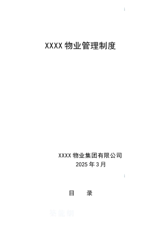 知名房地产公司物业管理制度及流程