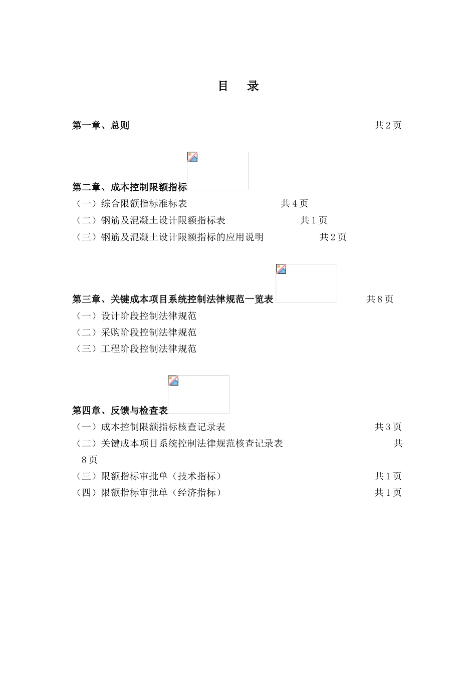 知名房地产公司建造成本系统控制规范_第2页