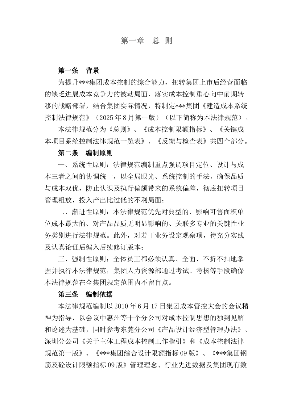 知名房地产公司建造成本系统控制规范_第3页