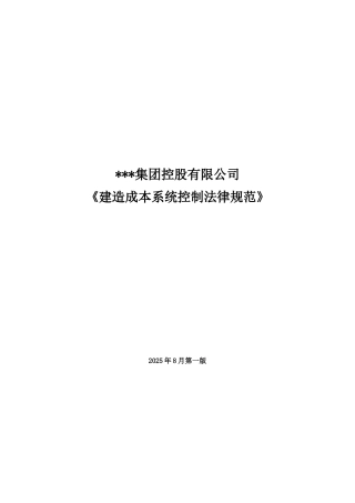知名房地产公司建造成本系统控制规范