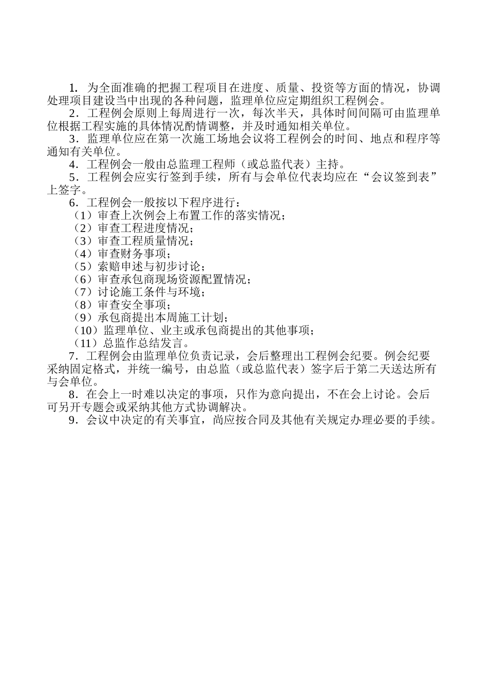 知名监理公司建筑工程监理制度_第2页