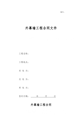 知名控股集团外幕墙工程施工合同范本