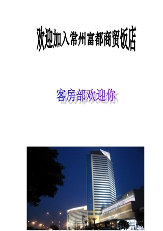 知名酒店楼层新员工培训手册