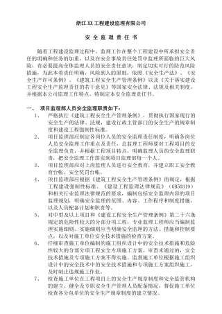 知名监理公司安全监理责任书