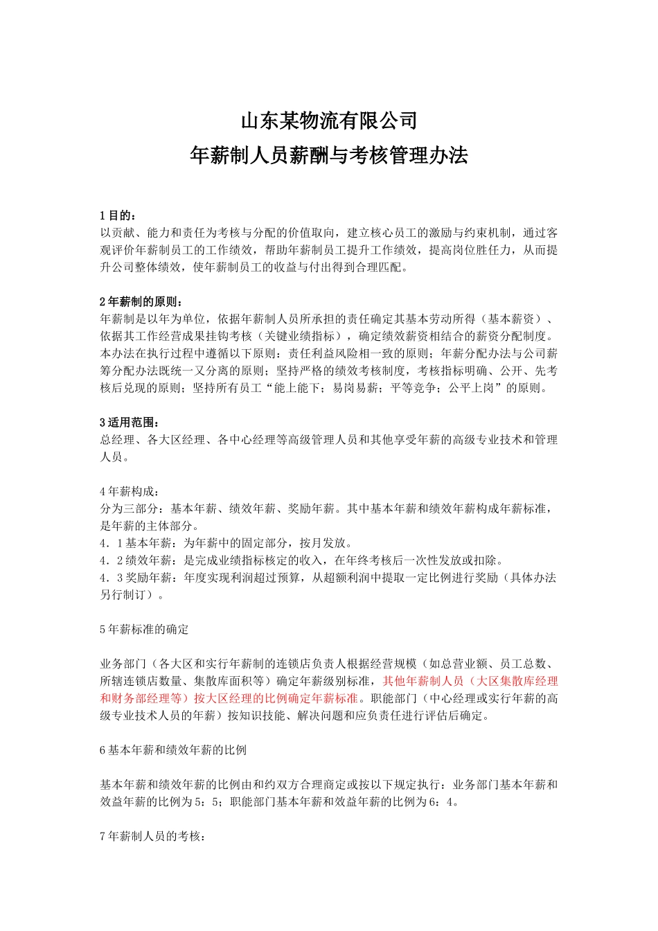 知名物流有限公司年薪制人员薪酬与考核管理办法_第1页
