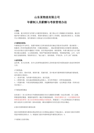 知名物流有限公司年薪制人员薪酬与考核管理办法