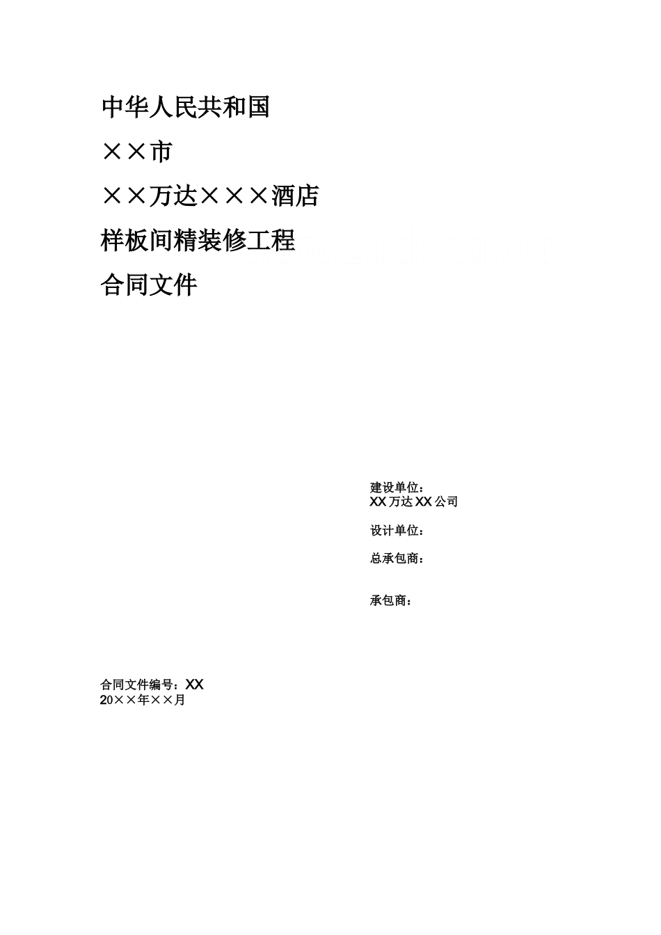知名酒店样板间精装修工程施工合同_第1页
