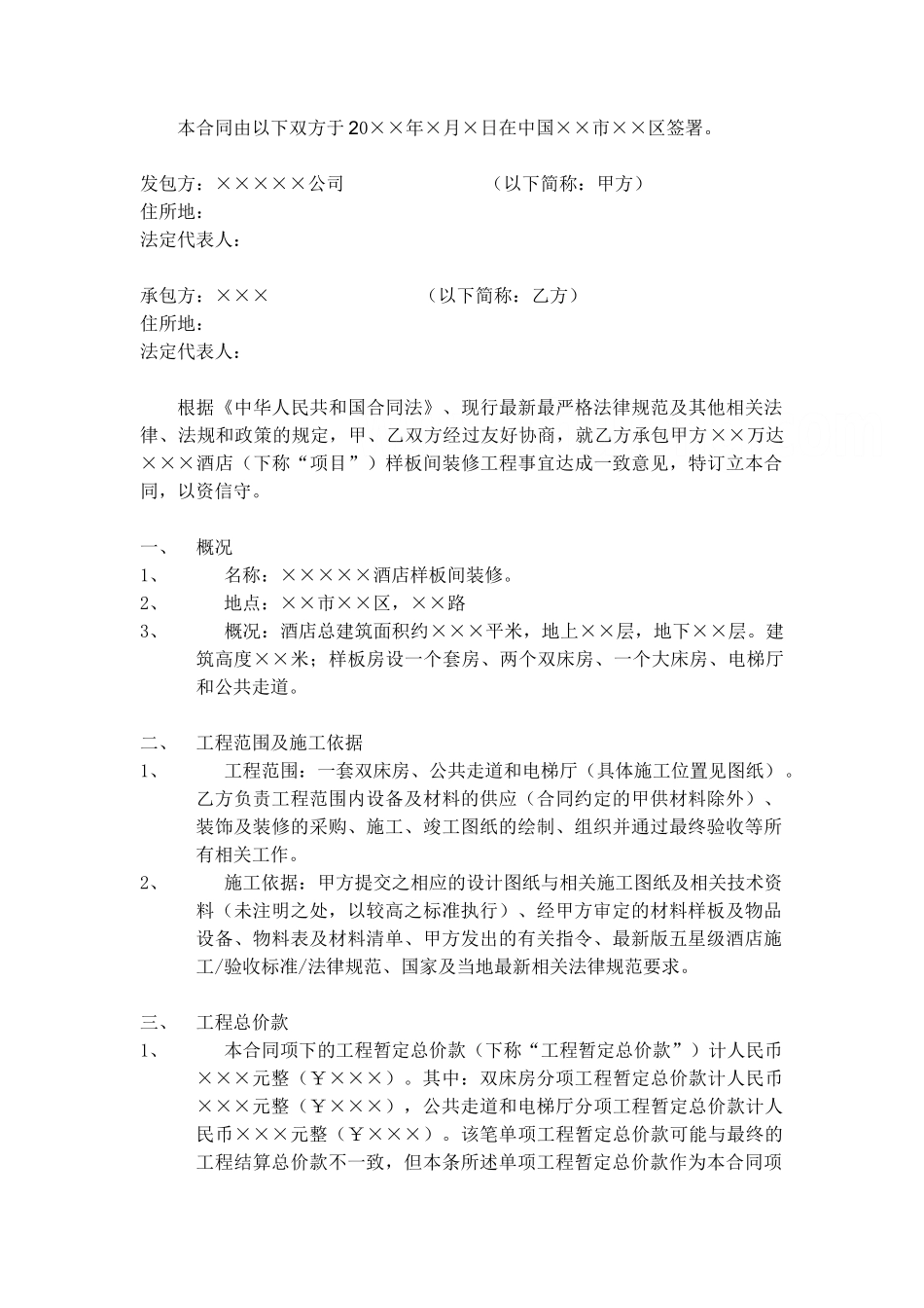 知名酒店样板间精装修工程施工合同_第2页