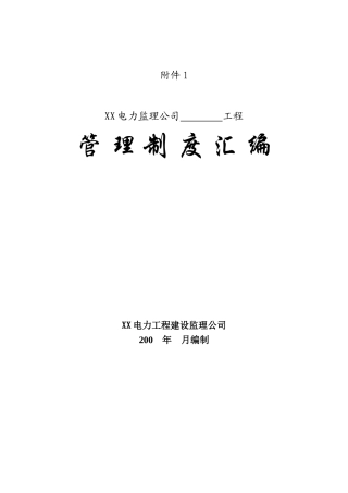 知名电力监理公司管理制度汇编